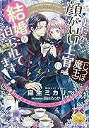 とにかく顔がいい上官(じつは魔王)に結婚を迫られてます!