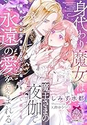 身代わり魔女は魔王さまの夜伽で永遠の愛を刻まれる