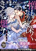 憎しみよりも深く、きみを想う 隻腕の騎士と宝石乙女