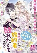 怪力王子と妖精令嬢 クールな幼なじみは可愛すぎる婚約者に触れたくてしょうがない