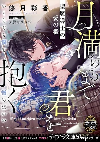 月満ちるまで君を抱く 聖魔導士の愛の檻