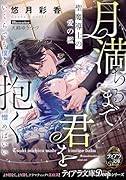 月満ちるまで君を抱く 聖魔導士の愛の檻