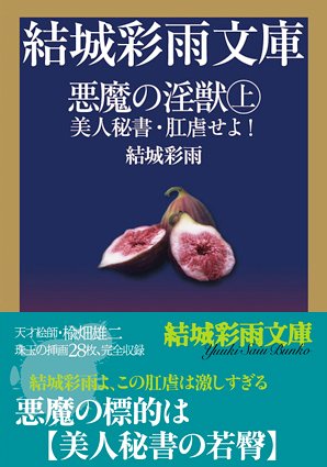 悪魔の淫獣 上 美人秘書・肛虐せよ！