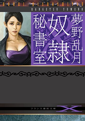 奴隷秘書室