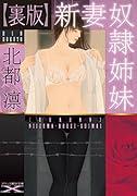 新妻奴●姉妹【裏版】