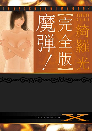 魔弾!【完全版】