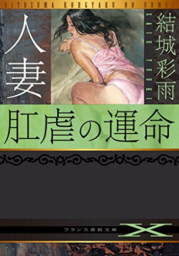 人妻 肛虐の運命