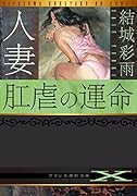 人妻 肛虐の運命