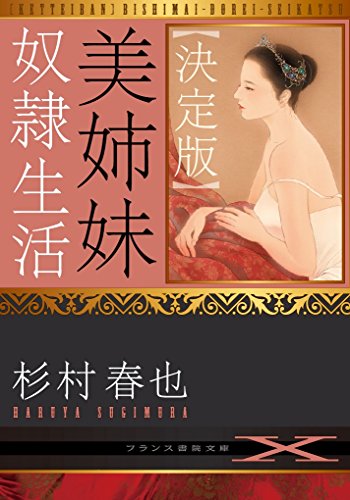 美姉妹奴●生活【決定版】