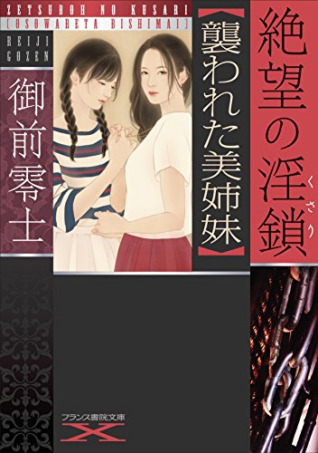 絶望の淫鎖【襲われた美姉妹】
