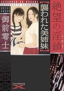 絶望の淫鎖【襲われた美姉妹】