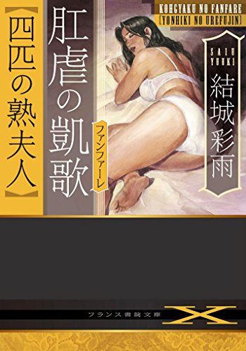 肛虐の凱歌【四匹の熟夫人】