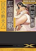 肛虐の凱歌【四匹の熟夫人】