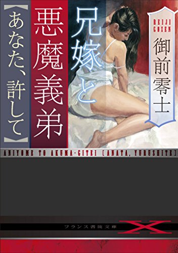 兄嫁と悪魔義弟【あなた、許して】(小説)