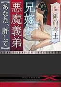 兄嫁と悪魔義弟【あなた、許して】(小説)