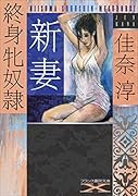新妻 終身牝奴●