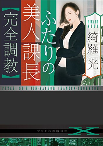 ふたりの美人課長【完全調教】