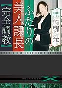 ふたりの美人課長【完全調教】