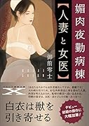 媚肉夜勤病棟【人妻と女医】