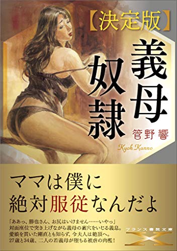 義母奴●【決定版】