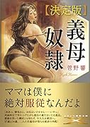 義母奴●【決定版】