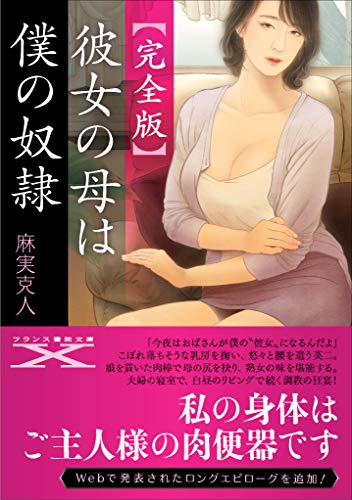 彼女の母は僕の奴●【完全版】
