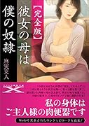 彼女の母は僕の奴●【完全版】