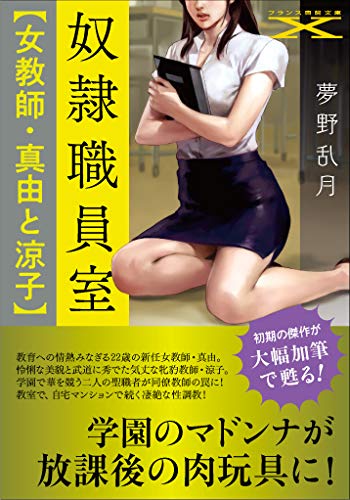 奴●職員室【女教師・真由と涼子】