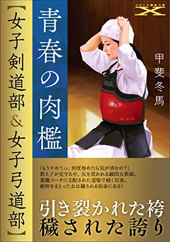 青春の肉檻【女子剣道部&女子弓道部】