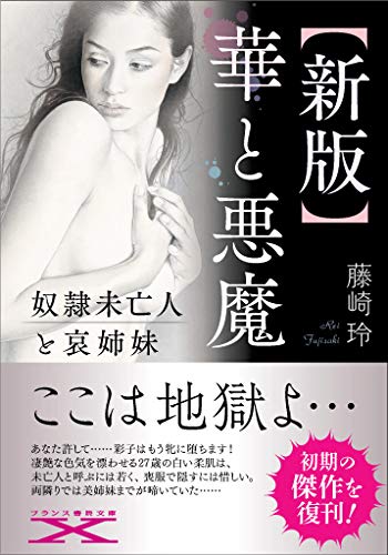 華と悪魔【新版】