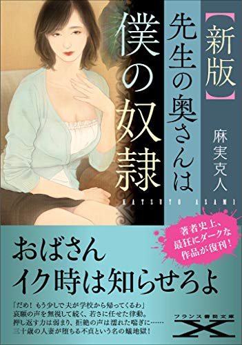 先生の奥さんは僕の奴●【新版】