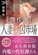人妻美囚市場【傑作選】