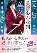 美臀おんな剣士・美冬 秋津藩淫【完全版】