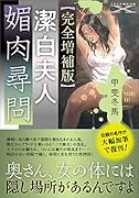 潔白夫人・媚肉尋問【完全増補版】