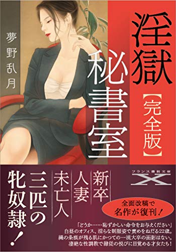 淫獄秘書室【完全版】