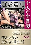 肛虐巡礼・十人の生贄妻