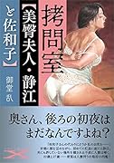 拷問室【美臀夫人・静江と佐和子】
