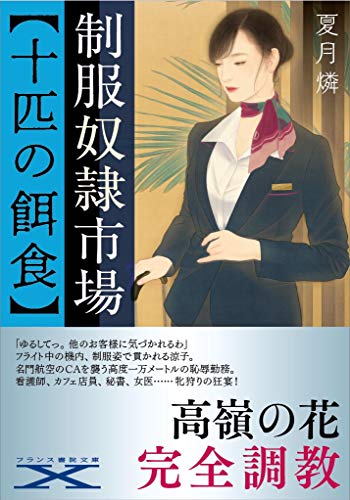 制服奴●市場【十匹の餌食】