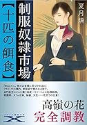 制服奴●市場【十匹の餌食】