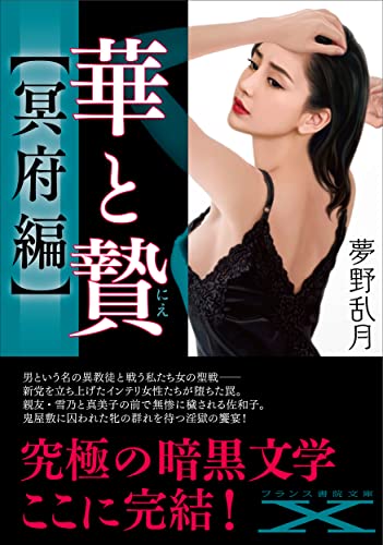 華と贄【冥府編】