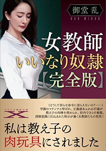 女教師いいなり奴●【完全版】