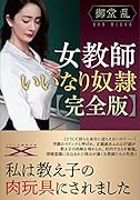 女教師いいなり奴●【完全版】