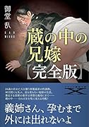 蔵の中の兄嫁【完全版】