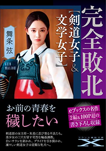 完全敗北【剣道女子&文学女子】