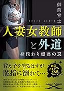 人妻女教師と外道 身代わり痴姦の罠