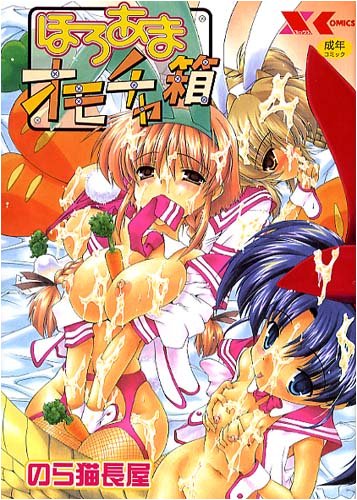 ほろあまオモチャ箱    (成)