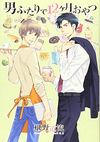 男ふたりで12ヶ月おやつ