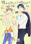 男ふたりで12ヶ月おやつ