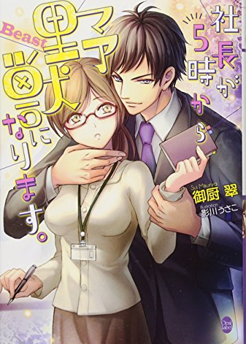 社長が5時から野獣になります。