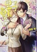 社長が5時から野獣になります。